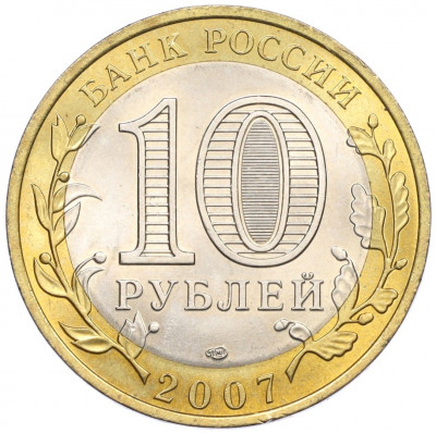 10 рублей 2007 года СПМД «Российская Федерация — Республика Хакасия»