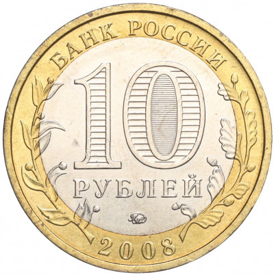 10 рублей 2008 года ММД «Древние города России — Азов»