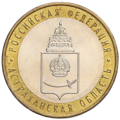10 рублей 2008 года ММД «Российская Федерация — Астраханская область»
