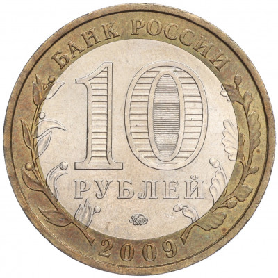 10 рублей 2009 года ММД «Российская Федерация — Еврейская автономная область»