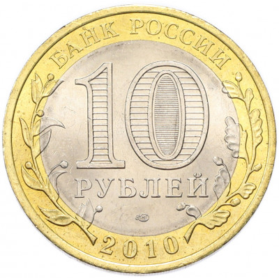 10 рублей 2010 года СПМД «Российская Федерация — Пермский край»