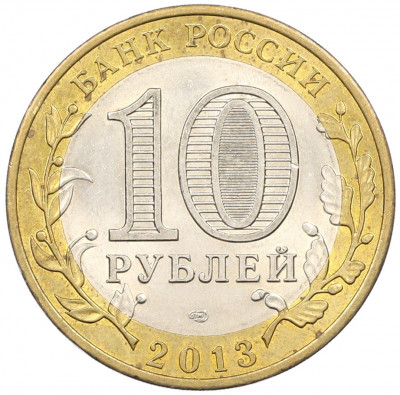 10 рублей 2013 года СПМД «Российская Федерация — Республика Дагестан»