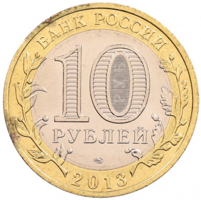 10 рублей 2013 года СПМД «Российская Федерация — Республика Северная Осетия-Алания»