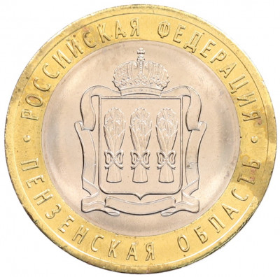 10 рублей 2014 года СПМД «Российская Федерация — Пензенская область»