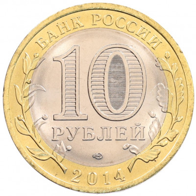 10 рублей 2014 года СПМД «Российская Федерация — Пензенская область»