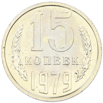 15 копеек 1979 года