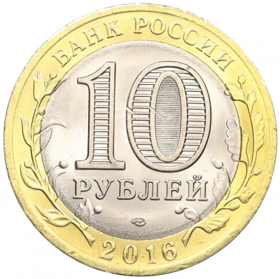 10 рублей 2016 года СПМД «Российская Федерация — Белгородская область»
