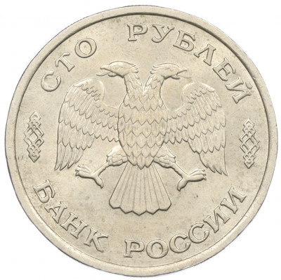 100 рублей 1993 года ЛМД