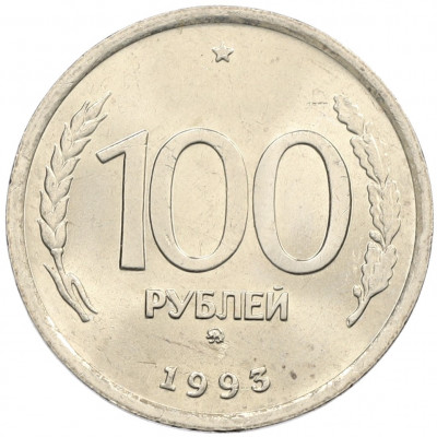 100 рублей 1993 года ММД