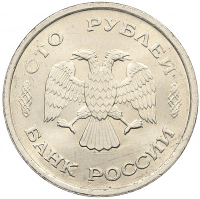 100 рублей 1993 года ММД