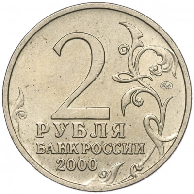 2 рубля 2000 года ММД «Город-Герой Москва»