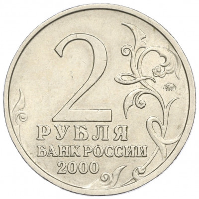 2 рубля 2000 года ММД «Город-Герой Смоленск»