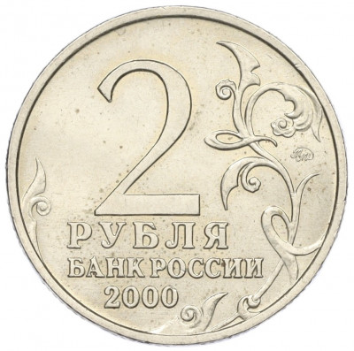2 рубля 2000 года ММД «Город-Герой Тула»