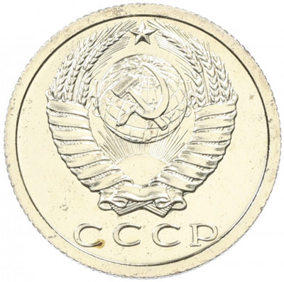 15 копеек 1979 года