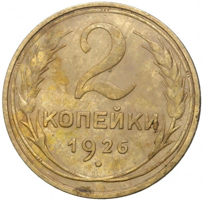 2 копейки 1926 года