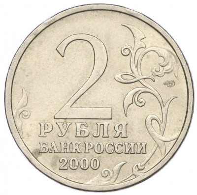2 рубля 2000 года СПМД «Город-Герой Новороссийск»