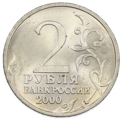 2 рубля 2000 года СПМД «Город-Герой Сталинград»