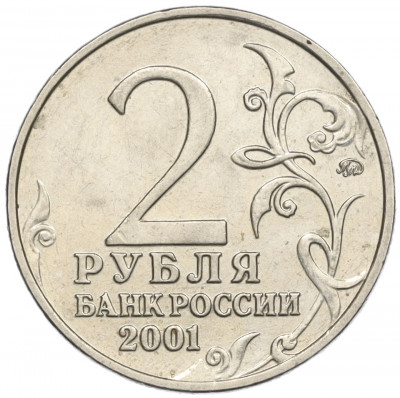 2 рубля 2001 года ММД «Гагарин»