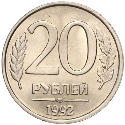 20 рублей 1992 года ЛМД