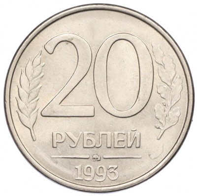 20 рублей 1993 года ММД