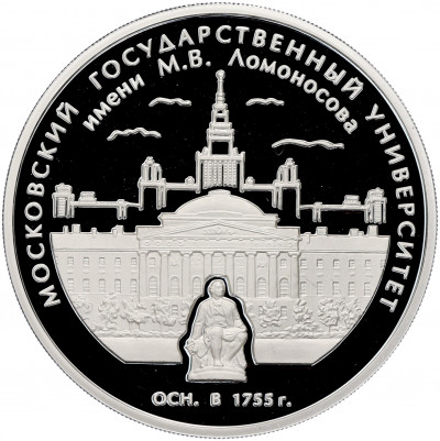 3 рубля 2005 года ММД «250 лет основания Московского государственного университета (МГУ) имени Ломоносова»