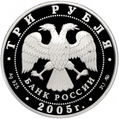 3 рубля 2005 года ММД «250 лет основания Московского государственного университета (МГУ) имени Ломоносова»