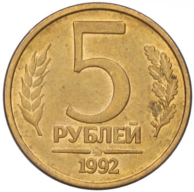 5 рублей 1992 года ММД