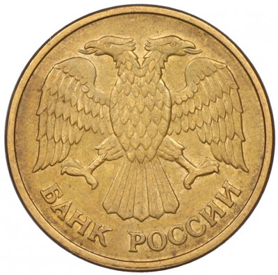 5 рублей 1992 года ММД
