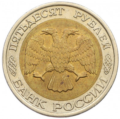 50 рублей 1992 года ЛМД