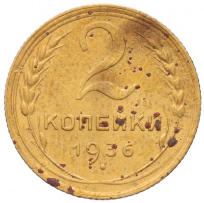 2 копейки 1936 года