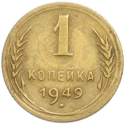 1 копейка 1949 года