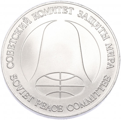 1 рубль / 1 доллар 1988 года «Монета разоружения»