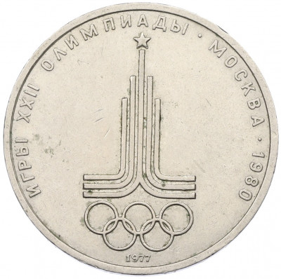 1 рубль 1977 года «XXII летние Олимпийские Игры 1980 в Москве (Олимпиада-80) — Эмблема»