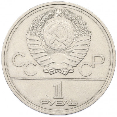 1 рубль 1977 года «XXII летние Олимпийские Игры 1980 в Москве (Олимпиада-80) — Эмблема»