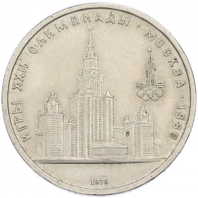 1 рубль 1979 года «XXII летние Олимпийские Игры 1980 в Москве (Олимпиада-80) — МГУ»