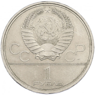 1 рубль 1979 года «XXII летние Олимпийские Игры 1980 в Москве (Олимпиада-80) — МГУ»
