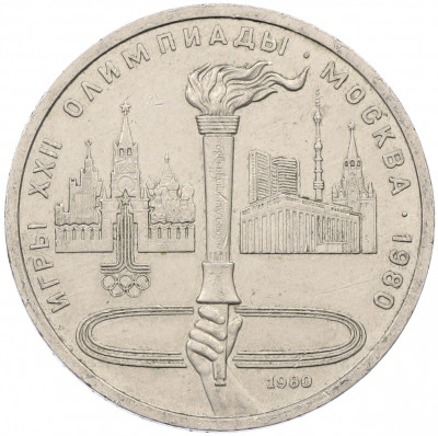 1 рубль 1980 года «XXII летние Олимпийские Игры 1980 в Москве (Олимпиада-80) — Факел»