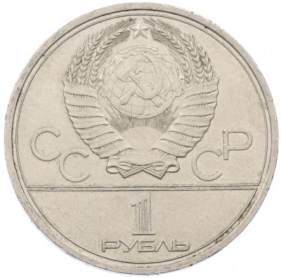 1 рубль 1980 года «XXII летние Олимпийские Игры 1980 в Москве (Олимпиада-80) — Факел»