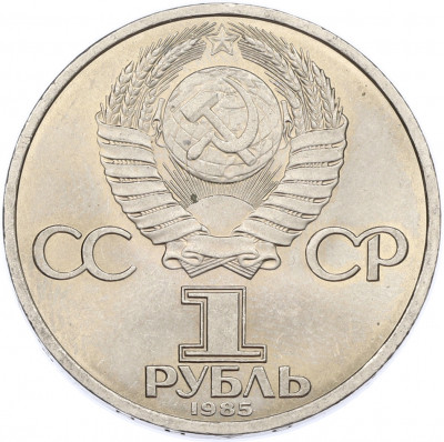 1 рубль 1985 года «40 лет Победы»