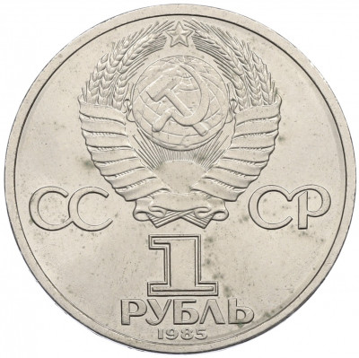 1 рубль 1985 года «XII Международный фестиваль молодежи и студентов в Москве»