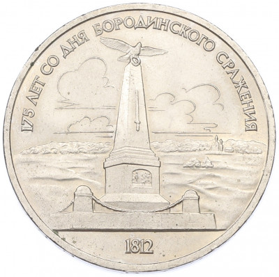 1 рубль 1987 года «175 лет со дня Бородинского cражения — Обелиск»
