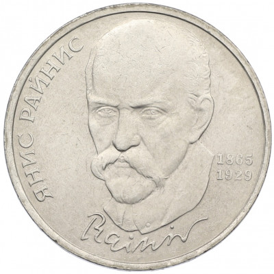 1 рубль 1990 года «Янис Райнис»
