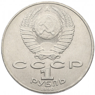 1 рубль 1990 года «Янис Райнис»