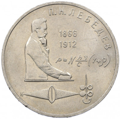 1 рубль 1991 года «Петр Николаевич Лебедев»
