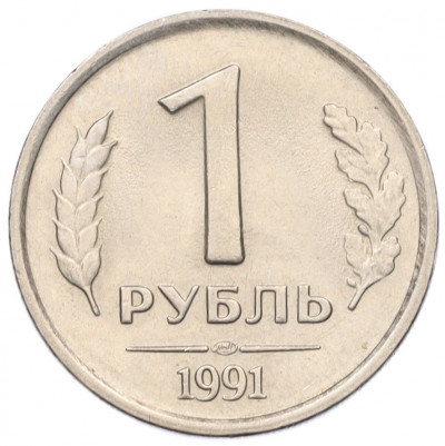 1 рубль 1991 года ЛМД (ГКЧП)
