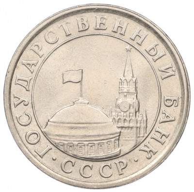 1 рубль 1991 года ЛМД (ГКЧП)