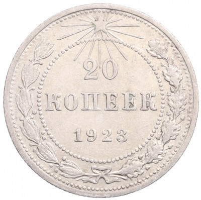 20 копеек 1923 года