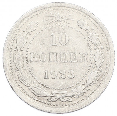 10 копеек 1923 года