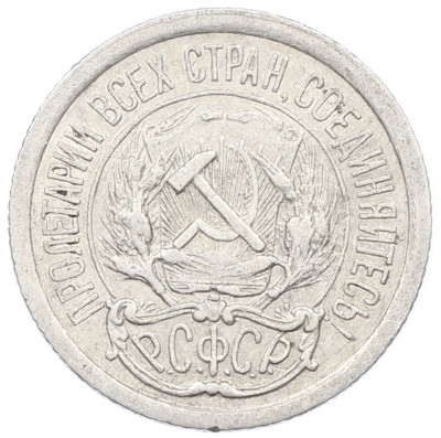 10 копеек 1923 года