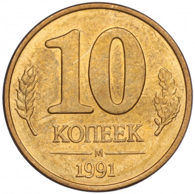 10 копеек 1991 года M (ГКЧП)